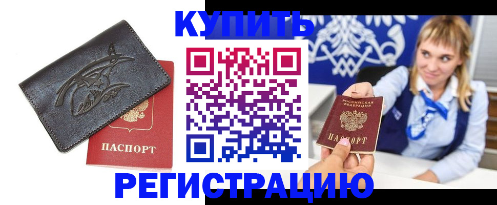 прописка от собственника в Рославле